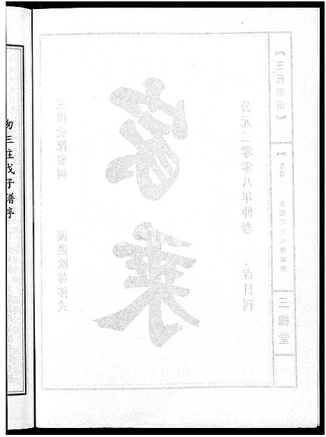 [王]王氏宗谱_74卷 (湖北) 王氏家谱_三十一.pdf