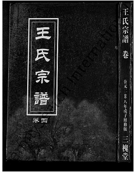 [王]王氏宗谱_74卷 (湖北) 王氏家谱_三十四.pdf