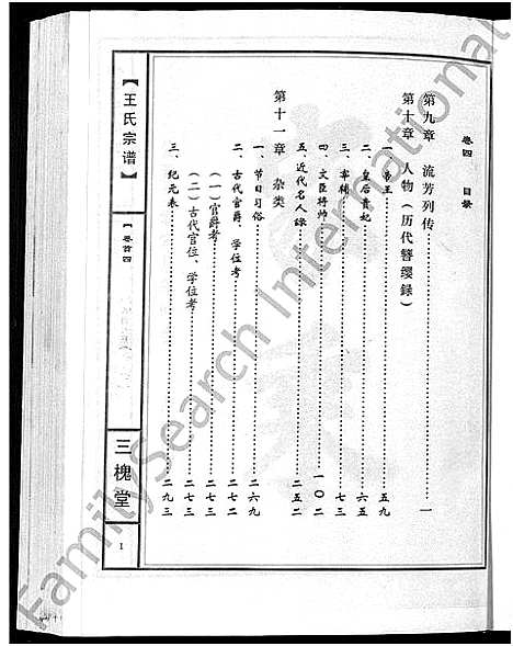 [王]王氏宗谱_74卷 (湖北) 王氏家谱_三十四.pdf