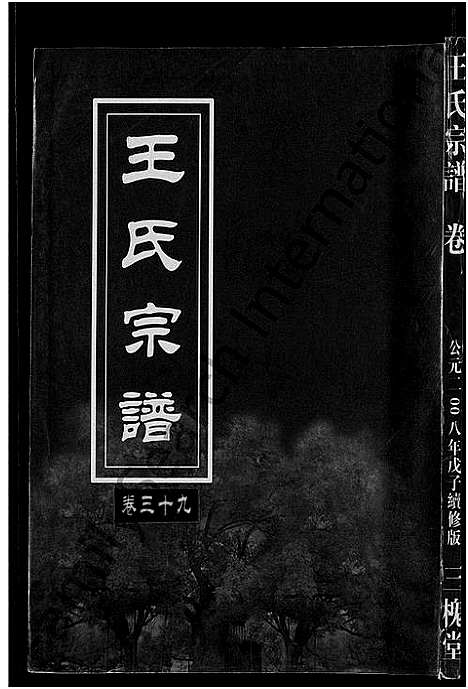 [王]王氏宗谱_74卷 (湖北) 王氏家谱_三十六.pdf