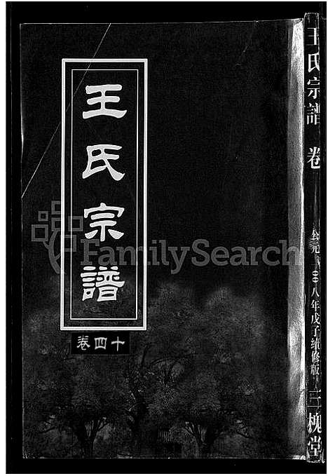 [王]王氏宗谱_74卷 (湖北) 王氏家谱_三十七.pdf