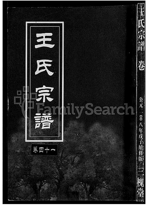 [王]王氏宗谱_74卷 (湖北) 王氏家谱_三十八.pdf