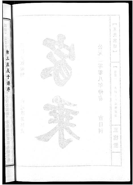 [王]王氏宗谱_74卷 (湖北) 王氏家谱_三十八.pdf