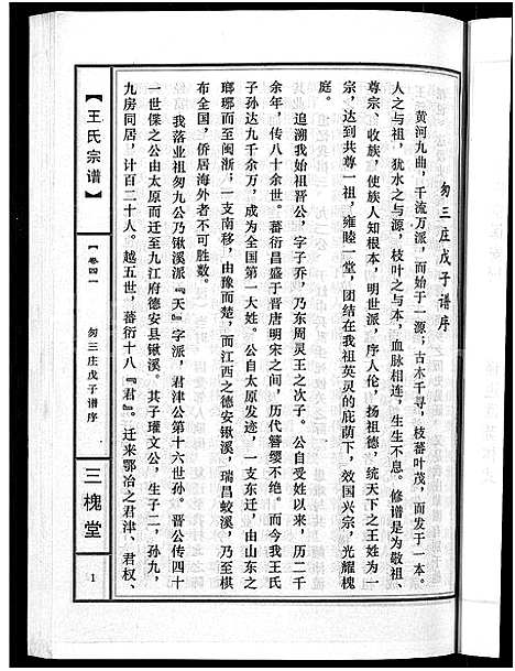 [王]王氏宗谱_74卷 (湖北) 王氏家谱_三十八.pdf