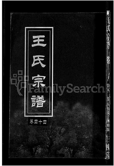 [王]王氏宗谱_74卷 (湖北) 王氏家谱_四十一.pdf