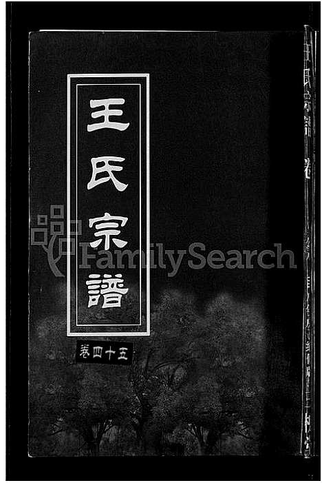 [王]王氏宗谱_74卷 (湖北) 王氏家谱_四十二.pdf