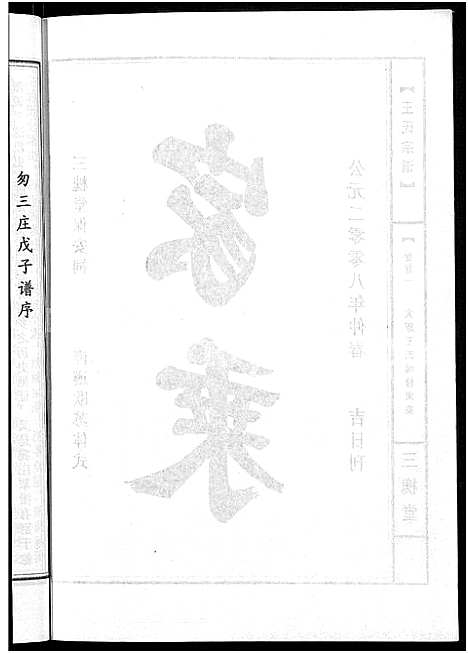 [王]王氏宗谱_74卷 (湖北) 王氏家谱_四十二.pdf