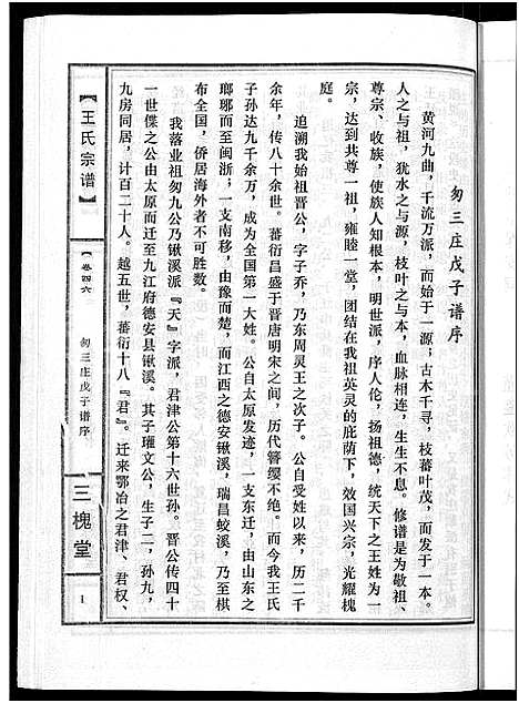 [王]王氏宗谱_74卷 (湖北) 王氏家谱_四十三.pdf