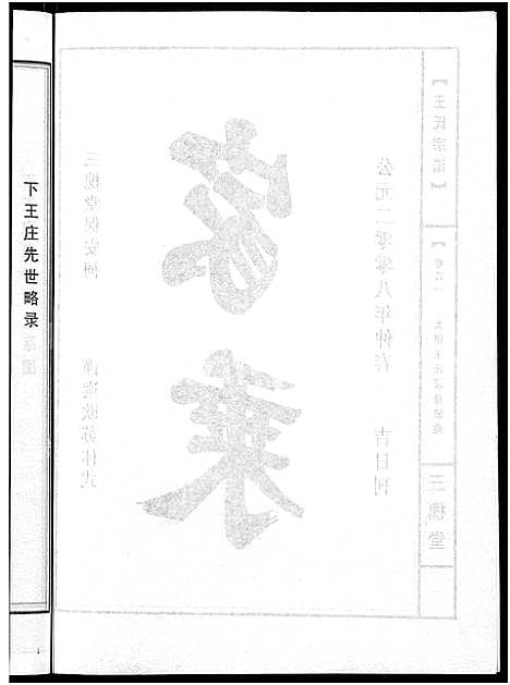 [王]王氏宗谱_74卷 (湖北) 王氏家谱_四十六.pdf