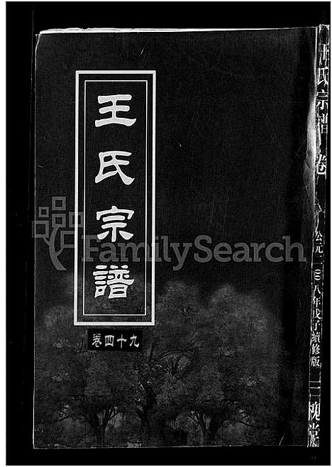 [王]王氏宗谱_74卷 (湖北) 王氏家谱_四十七.pdf