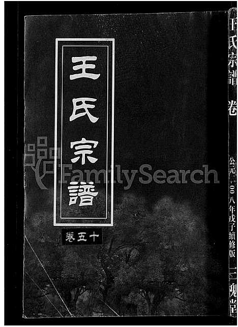 [王]王氏宗谱_74卷 (湖北) 王氏家谱_四十八.pdf