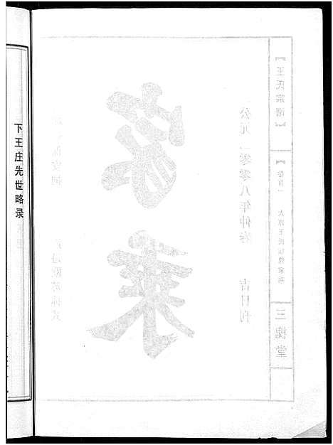 [王]王氏宗谱_74卷 (湖北) 王氏家谱_四十八.pdf