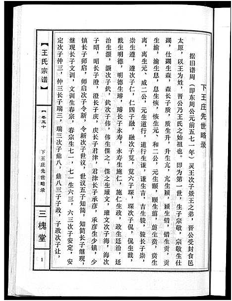 [王]王氏宗谱_74卷 (湖北) 王氏家谱_四十八.pdf