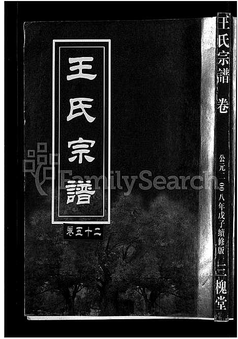 [王]王氏宗谱_74卷 (湖北) 王氏家谱_五十.pdf