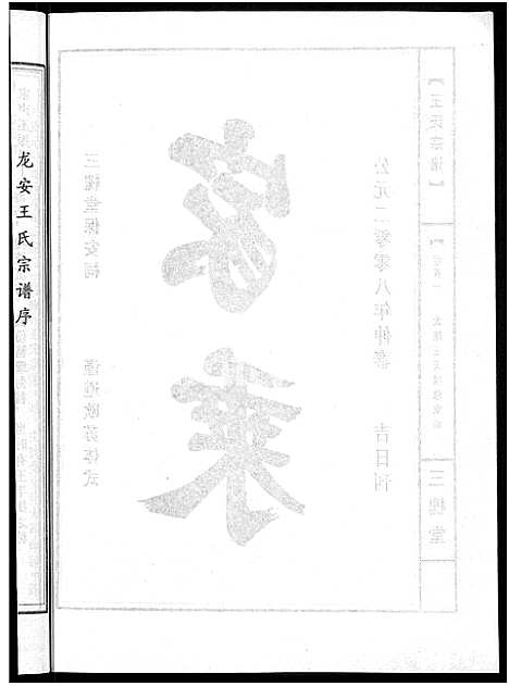 [王]王氏宗谱_74卷 (湖北) 王氏家谱_五十四.pdf