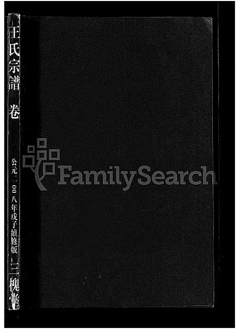 [王]王氏宗谱_74卷 (湖北) 王氏家谱_五十八.pdf