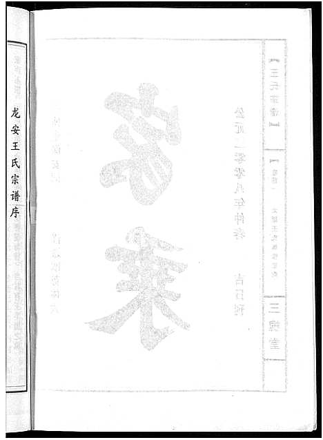 [王]王氏宗谱_74卷 (湖北) 王氏家谱_六十.pdf