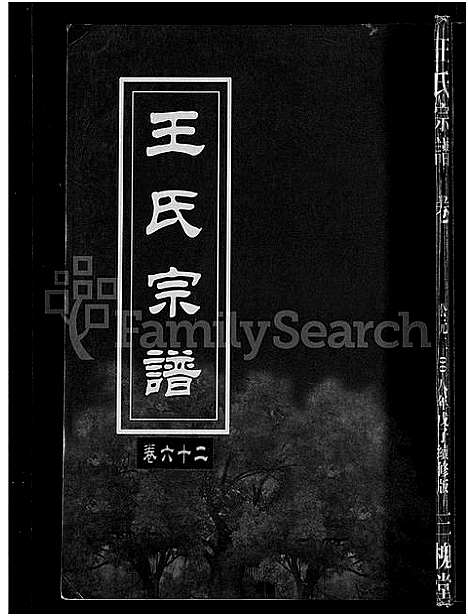 [王]王氏宗谱_74卷 (湖北) 王氏家谱_六十一.pdf