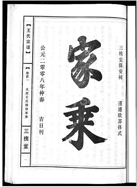 [王]王氏宗谱_74卷 (湖北) 王氏家谱_六十一.pdf