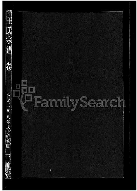 [王]王氏宗谱_74卷 (湖北) 王氏家谱_六十二.pdf