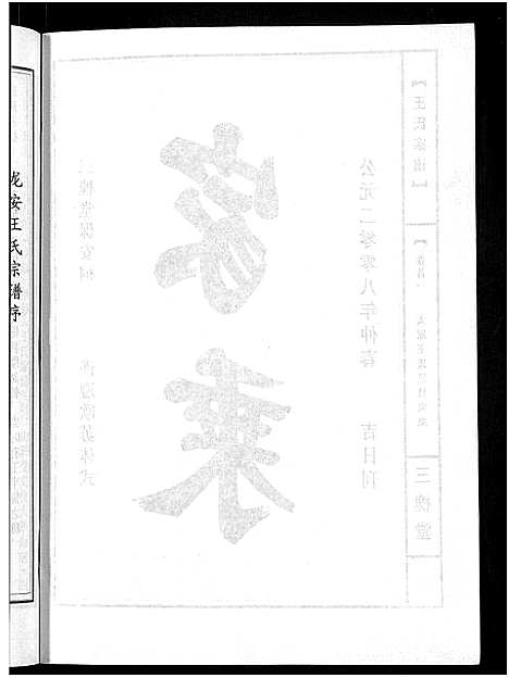 [王]王氏宗谱_74卷 (湖北) 王氏家谱_六十二.pdf