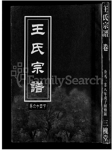 [王]王氏宗谱_74卷 (湖北) 王氏家谱_六十四.pdf