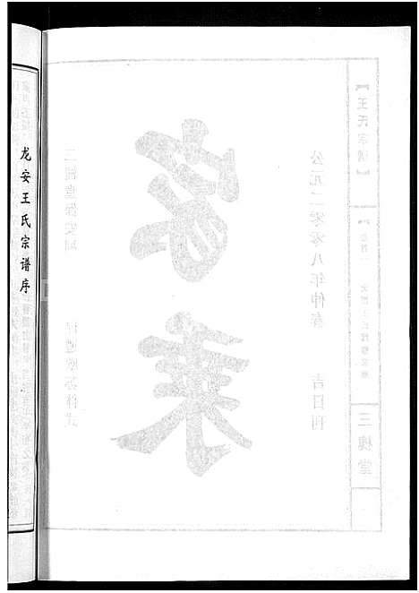 [王]王氏宗谱_74卷 (湖北) 王氏家谱_六十四.pdf