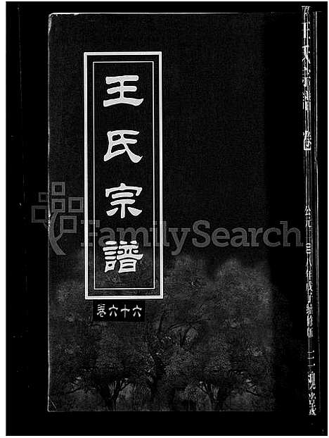 [王]王氏宗谱_74卷 (湖北) 王氏家谱_A068.pdf