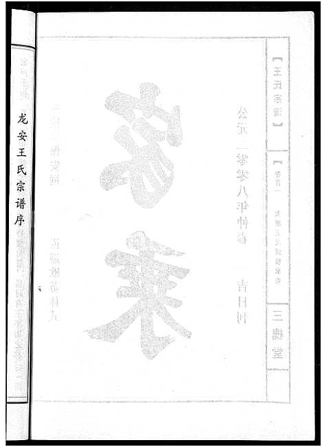 [王]王氏宗谱_74卷 (湖北) 王氏家谱_A068.pdf