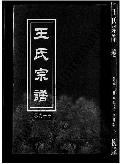 [王]王氏宗谱_74卷 (湖北) 王氏家谱_A069.pdf