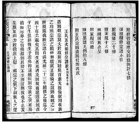 [王]王氏宗谱_8卷首3卷 (湖北) 王氏家谱_二.pdf