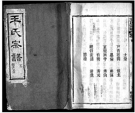 [王]王氏宗谱_8卷首3卷 (湖北) 王氏家谱_三.pdf