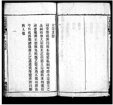 [王]王氏宗谱_8卷首3卷 (湖北) 王氏家谱_三.pdf