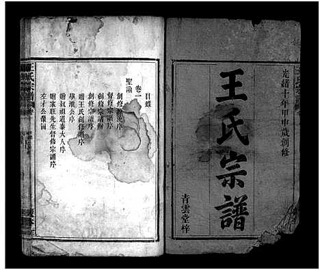 [王]王氏宗谱_8卷 (湖北) 王氏家谱_一.pdf