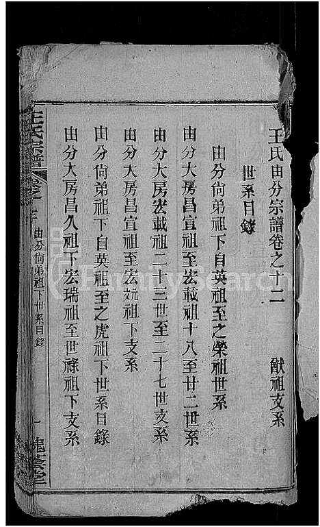 [王]王氏宗谱_各房分卷首4卷 (湖北) 王氏家谱_七.pdf