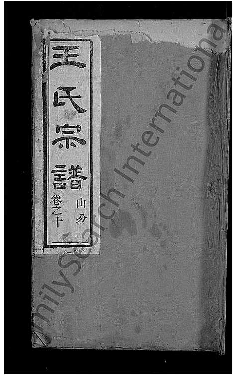 [王]王氏宗谱_各房分卷首4卷 (湖北) 王氏家谱_十九.pdf