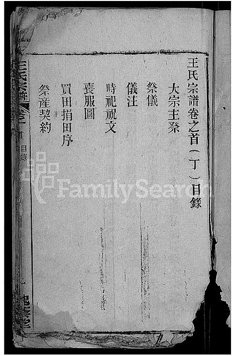 [王]王氏宗谱_各房分卷首4卷 (湖北) 王氏家谱_三十.pdf