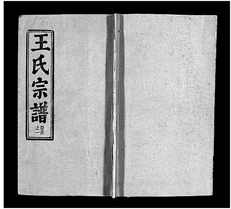 [王]王氏宗谱_按支分卷首4卷 (湖北) 王氏家谱_一.pdf