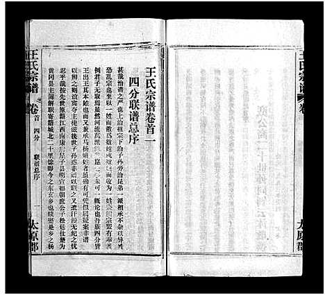 [王]王氏宗谱_按支分卷首4卷 (湖北) 王氏家谱_一.pdf