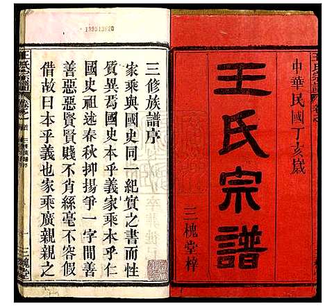 [王]王氏宗谱_10卷首1卷 (湖北) 王氏家谱_一.pdf