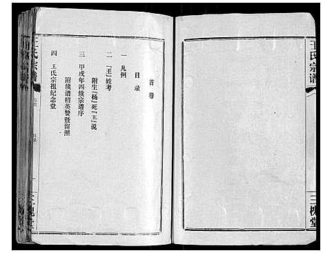 [王]王氏宗谱_10卷首1卷 (湖北) 王氏家谱_一.pdf