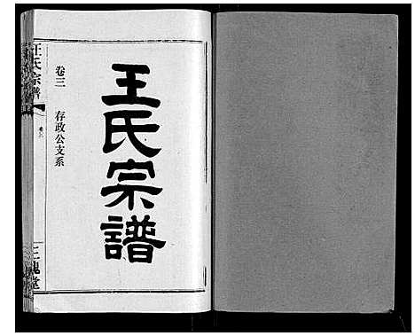 [王]王氏宗谱_10卷首1卷 (湖北) 王氏家谱_四.pdf