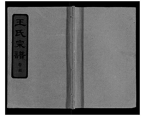 [王]王氏宗谱_10卷首1卷 (湖北) 王氏家谱_五.pdf