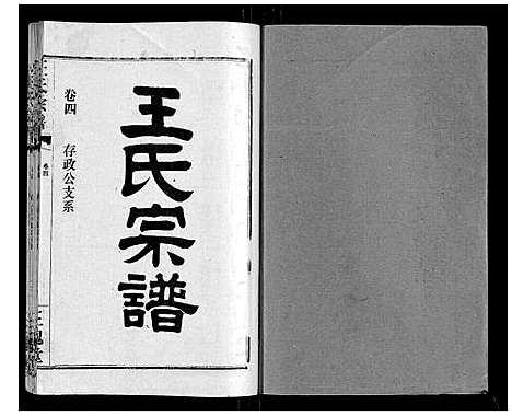 [王]王氏宗谱_10卷首1卷 (湖北) 王氏家谱_五.pdf