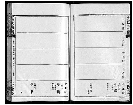 [王]王氏宗谱_10卷首1卷 (湖北) 王氏家谱_十.pdf