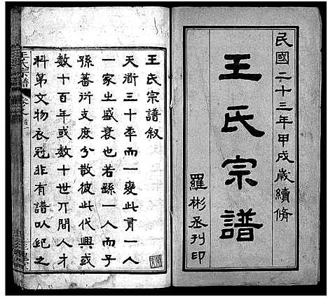 [王]王氏宗谱_13卷首3卷 (湖北) 王氏家谱_一.pdf