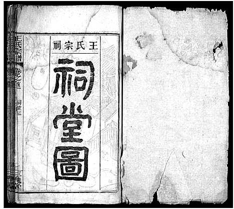 [王]王氏宗谱_13卷首3卷 (湖北) 王氏家谱_三.pdf