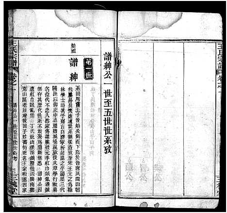 [王]王氏宗谱_13卷首3卷 (湖北) 王氏家谱_四.pdf