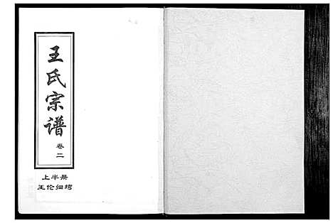 [王]王氏宗谱_14卷 (湖北) 王氏家谱_二.pdf