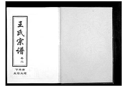 [王]王氏宗谱_14卷 (湖北) 王氏家谱_三.pdf